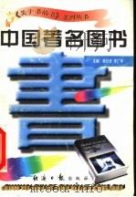 中国著名图书   1997  PDF电子版封面  7801273265  蒋长好，李广宇主编 
