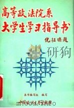 高等政法院系大学生学习指导书   1992  PDF电子版封面  7562007993  李西沙等撰稿；《高等政法院系大学生学习指导书》编写组编 