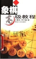 象棋高级教程  第2版   1999  PDF电子版封面  7207036299  王嘉良，李中健编著 