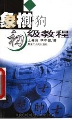 象棋初级教程  第2版   1999  PDF电子版封面  7207036272  王嘉良，李中健编著 