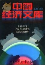 中国经济文库：综合理论卷  4   1995  PDF电子版封面  7801090861  乌杰主编 