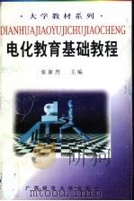 电化教育基础教程（1996 PDF版）