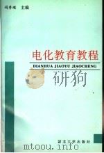电化教育教程   1996  PDF电子版封面  7810283863  冯秀琪，孙昌达，刘连兴编著 