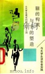 脑的构筑与手的塑造  与大学生谈社会实践   1990  PDF电子版封面  720900873X  孙宇等著 