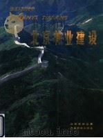 北京林业建设  画册   1989  PDF电子版封面  7503804416  北京市林业局主编 