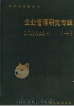 企业管理研究专辑  1   1994  PDF电子版封面  7800885712  中国风杂志社，改革与发展丛书编辑部编 