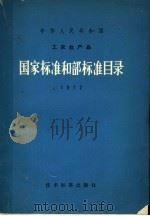 中华人民共和国工农业产品国家标准目录  1972   1972  PDF电子版封面  15169·338  技术标准出版社编 
