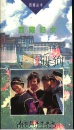 西藏妇女   1994  PDF电子版封面  7801130006  刘中陆著 