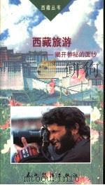 西藏旅游  揭开神秘的面纱   1995  PDF电子版封面  7801130782  李海瑞著 