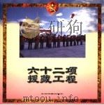62项援藏工程   1996年12月第1版  PDF电子版封面    梅朵编 