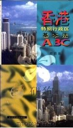 香港特别行政区基本法ABC 简体字  中文版   1995  PDF电子版封面  7801130944  刘清泉编 