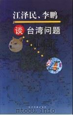 江泽民、李鹏谈台湾问题（1996 PDF版）