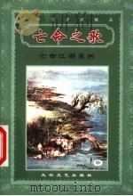 亡命江湖系列  亡命之歌  中     PDF电子版封面  7806801669  （台湾）云中岳著 