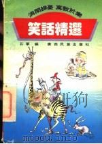 笑话精选（1992 PDF版）