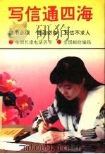 写信通四海（1992 PDF版）