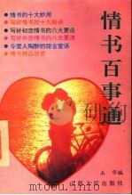 情书百事通   1993  PDF电子版封面  7203024547  石华编 