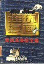 莫迪洛漫画全集   1997  PDF电子版封面  780558835X  （阿根廷）吉勒摩·莫迪洛（Mordillo）作 