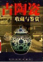 古陶瓷收藏与鉴赏   1998  PDF电子版封面  7561416881  陈德富编著 