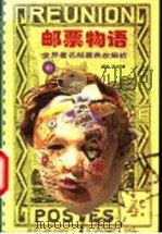 邮票物语  世界著名邮票典故解析   1999  PDF电子版封面  7806099298  徐太光君编著 