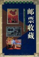 邮票收藏   1999  PDF电子版封面  7560413641  杨才玉主编 