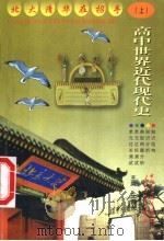 高中世界近代现代史  上   1999  PDF电子版封面  7500425414  王富友，乔自宏主编；张连茎，陈靖，许首都编 