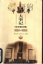 中山大学大事记  1924-1996  征求意见稿（ PDF版）