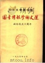 湘潭大学图书馆图书情报学论文选：献给校庆十周年（1985 PDF版）