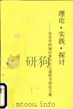 理论·实践·探讨：北京市西城区青少年儿童图书馆论文集（ PDF版）