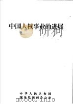 中国人权事业的进展   1995  PDF电子版封面     