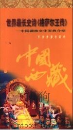 世界最长史诗《格萨尔王传》  中国藏族文化宝典介绍   1996  PDF电子版封面  7801131665  吴伟著 