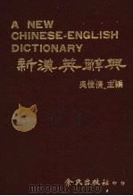 新汉英辞典   1984  PDF电子版封面    吴佳倩主编 