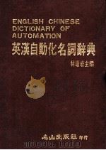 英汉自动化名词辞典（1986 PDF版）