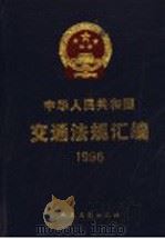 中华人民共和国交通法规汇编  1996   1997  PDF电子版封面  7114026269  中华人民共和国交通部编 