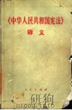 《中华人民共和国宪法》释义   1993  PDF电子版封面  7010015376  朱锋主编 