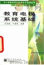 教育电视系统基础   1999  PDF电子版封面  750535387X  宋协榕，叶海智编著 
