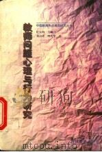 教师问题心理与行为研究   1999  PDF电子版封面  7540833327  刘启珍，明庆华著 