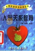 人际关系教育   1997  PDF电子版封面  7801171435  施建农，蒋长好主编 