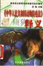 《中华人民共和国动物防疫法》释义   1998  PDF电子版封面  7801185943  史敏主编；国务院法制局农林城建司组织编写 