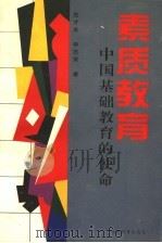 素质教育  中国基础教育的使命（1996 PDF版）