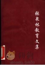 张泉林教育文集   1997  PDF电子版封面    张泉林著；钟嫦英，钟赞祥编 