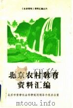 北京农村教育资料汇编（1988 PDF版）