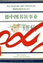 德中图书馆事业   1997  PDF电子版封面  7810357662  杭州大学中德翻译和信息中心著 