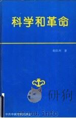 科学和革命   1994  PDF电子版封面  7503511192  赵红州著 