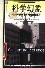 科学幻象  生活中的科学符号与文化意义   1999  PDF电子版封面  7539233397  （美）克里斯托弗·托默（Christopher P.Toum 