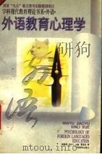 外语教育心理学   1996  PDF电子版封面  7543524902  胡春洞，王才仁，贾冠杰著 