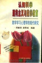 认知科学建构主义与数学教育  数学学习心理学的现代研究   1998  PDF电子版封面  7532059812  郑毓信，梁贯成编著 