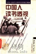 中国人读书透视  1978-1998大众读书生活变迁调查   1998  PDF电子版封面  7543527154  康晓光等著 