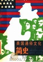 美国通俗文化简史   1988  PDF电子版封面  7540702583  （美）托马斯·莫奇编；任越等译；董乐山校 