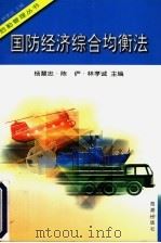 国防经济综合均衡法   1999  PDF电子版封面  7801512324  杨慧忠主编 