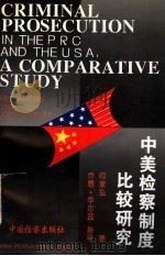中美检察制度比较研究（1995 PDF版）